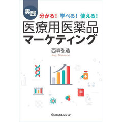 実践医療用医薬品マーケティング　分かる！学べる！使える！