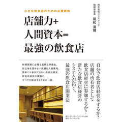 店舗力＋人間資本＝最強の飲食店　小さな飲食店のための必勝戦略