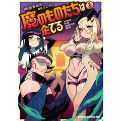 魔のものたちは企てる　３