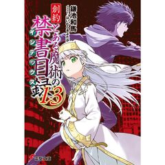 創約　とある魔術の禁書目録（１３）（１３）