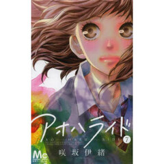 アオハライド　７