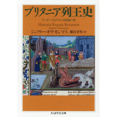 ブリタニア列王史　アーサー王ロマンス原拠の書