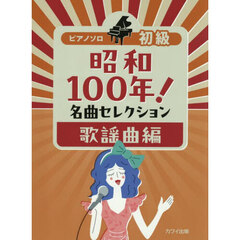 昭和１００年！名曲セレクション　歌謡曲編