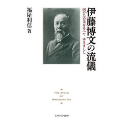 伊藤博文の流儀　国のため光をそへてゆきましし