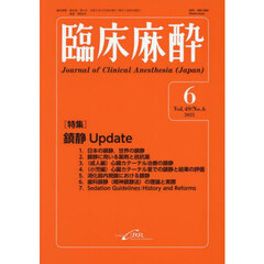 臨床麻酔　Ｖｏｌ．４９／Ｎｏ．６（２０２５－６）