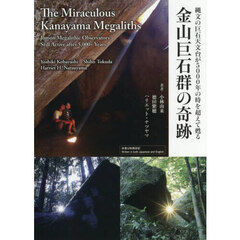 金山巨石群の奇跡　縄文の巨石天文台が５０００年の時を超えて甦る