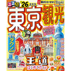 るるぶ東京観光’26