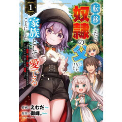 転移したら奴隷の父になったけど、家族として愛でることにした　実は勇者と魔王と聖女だった子供たちの力がとんでもスキルで使えたので最強です　１