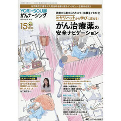 ＹＯＲｉ‐ＳＯＵがんナーシング　ケアの？を今すぐ解決！　第１５巻３号（２０２５－３）　ヒヤリハットから学びに変える！がん治療薬の安全ナビゲーション