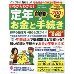 いちからわかる！定年前後のお金と手続き　得する働き方・暮らし方ガイド　２０２５－２０２６年最新版
