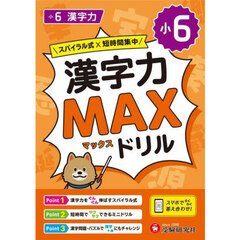 小６漢字力ＭＡＸドリル