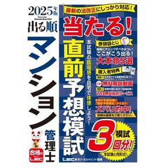 ’２５　出る順マンション管理士当たる！直