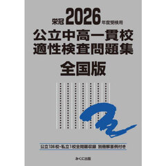 公立中高一貫校適性検査問題集　全国版　２０２６年度受検用