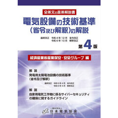 電気設備の技術基準（省令及び解釈）の解説