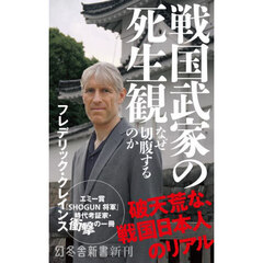 戦国武家の死生観　なぜ切腹するのか