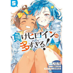 負けヒロインが多すぎる！＠ｃｏｍｉｃ　５