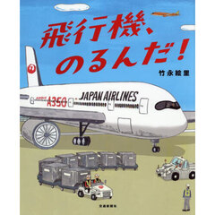 飛行機、のるんだ！
