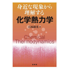 身近な現象から理解する化学熱力学