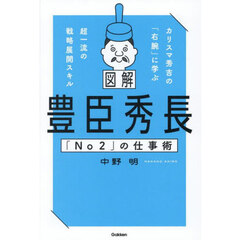 図解豊臣秀長「Ｎｏ２」の仕事術　カリスマ秀吉の「右腕」に学ぶ超一流の戦略展開スキル