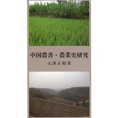 中国農書・農業史研究