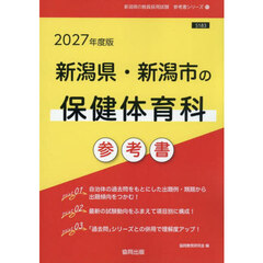 ’２７　新潟県・新潟市の保健体育科参考書