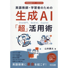 英語教師・学習者のための生成ＡＩ「超」活用術