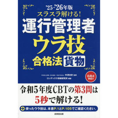 スラスラ解ける！運行管理者〈貨物〉ウラ技合格法　’２５－’２６年版