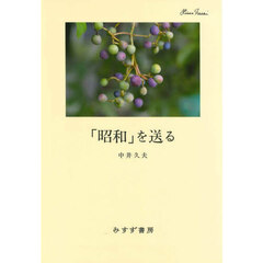 「昭和」を送る　新装版