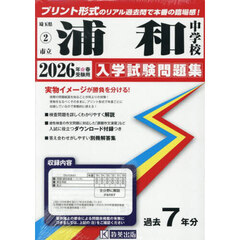 ’２６　市立浦和中学校