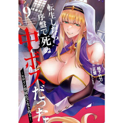 転生したら序盤で死ぬ中ボスだった -ヒロイン眷属化で生き残る-　９