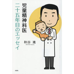 児童精神科医二十五年目のエッセイ