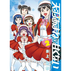 天羽あまねは甘くない　第２巻