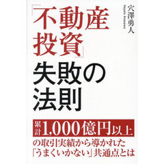 「不動産投資」失敗の法則