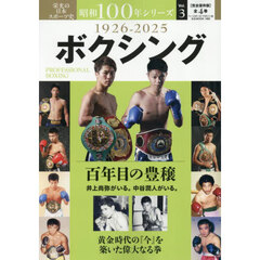 昭和１００年シリーズ　栄光の日本スポーツ史　３　ボクシング　１９２６－２０２５