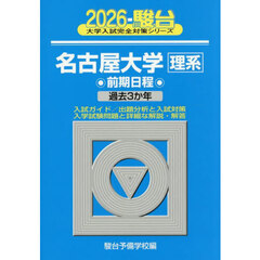 名古屋大学理系　前期日程　２０２６年版
