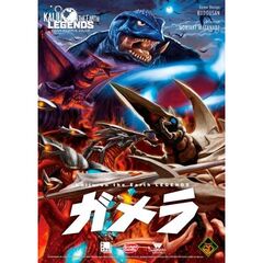 Kaiju on the Earth LEGENDS ガメラ