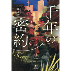 千年の密約