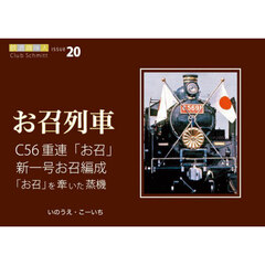 お召列車