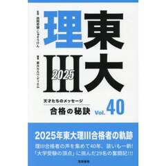 東大理３　天才たちのメッセージ　Ｖｏｌ．４０（２０２５）　合格の秘訣