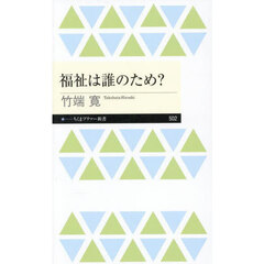 福祉は誰のため？