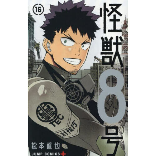 怪獣8号 16 通販｜セブンネットショッピング