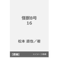 怪獣8号 16