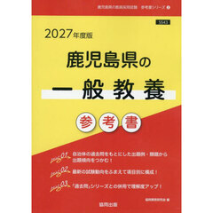 ’２７　鹿児島県の一般教養参考書