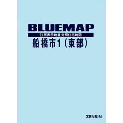 ブルーマップ　船橋市　１　東