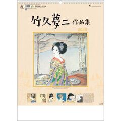 竹久夢二作品集　2026年カレンダー
