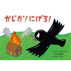 かじだ！にげろ！　防災教育・火事