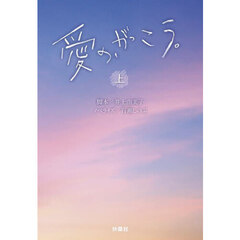 愛の、がっこう。　上