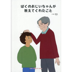 ぼくのおじいちゃんが教えてくれたこと