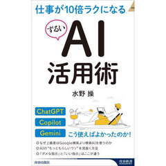 仕事が１０倍ラクになるずるいＡＩ活用術