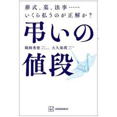 弔いの値段　葬式、墓、法事……いくら払うのが正解か？